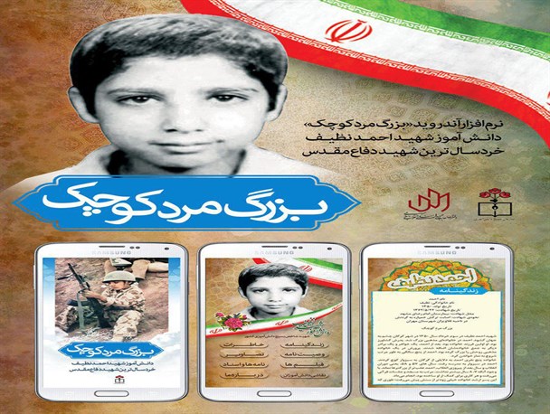 اپلیکیشن «بزرگ مردِ کوچک» تولید شد