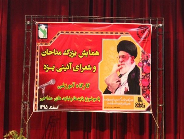 روایت تصویری از همایش بزرگ مداحان و شعرای آئینی یزد