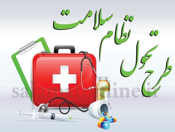 آیا طرح تحول نظام سلامت با شکست روبرو شده است؟