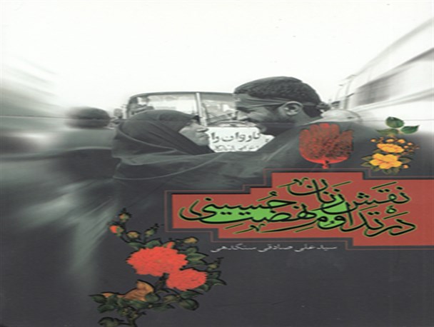 کتاب «نقش زنان در تداوم نهضت حسینی» منتشر شد