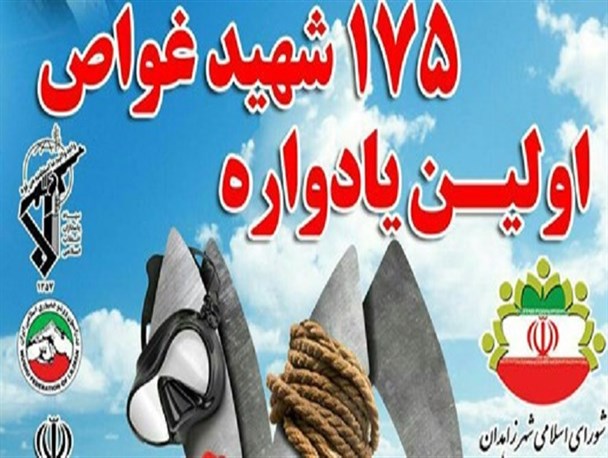 برگزاری نخستین یادواره 175 شهید غواص در زاهدان/ راویان به روایتگری کربلای 4 می پردازند
