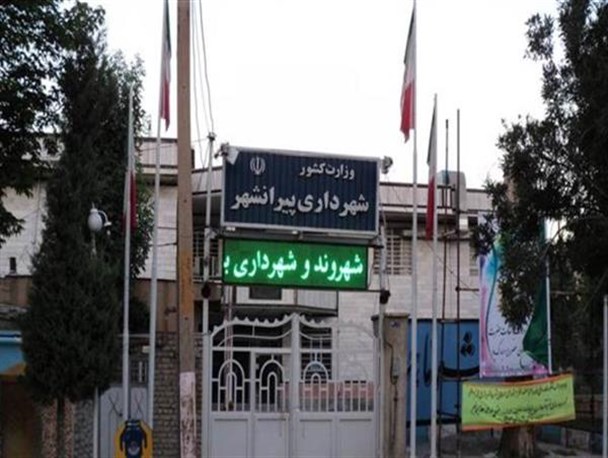 پرونده ۱۲ میلیارد تومانی شهرداری پیرانشهر به سرانجام رسید
