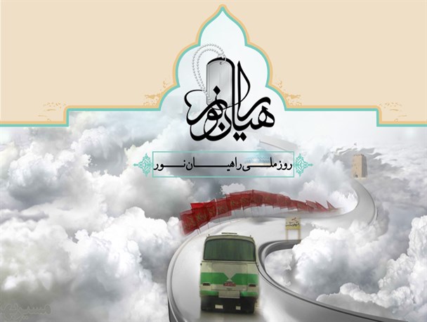 پوستر/راهیان نور