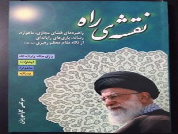 کتاب «نقشه راه » با مجوز دفتر مقام معظم رهبری(مد ظله) منتشر شد
