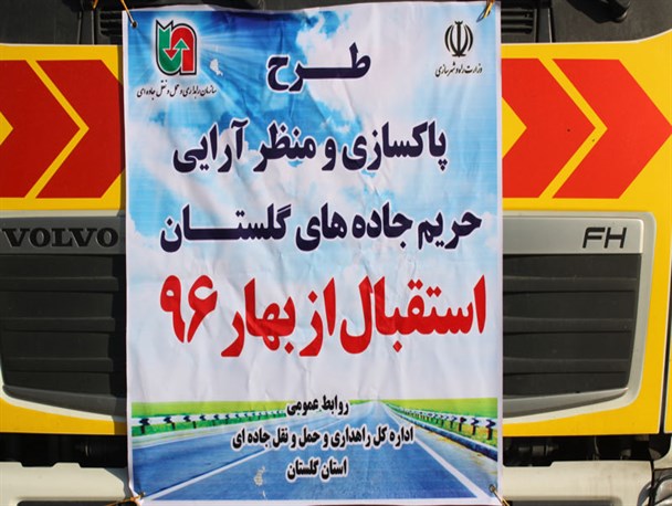 آغاز طرح پاکسازی و منظر آرایی حریم جاده های استان گلستان به روایت تصویر