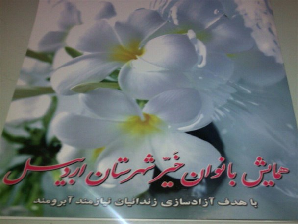 همایش بانوان خیر استان اردبیل برگزار می شود