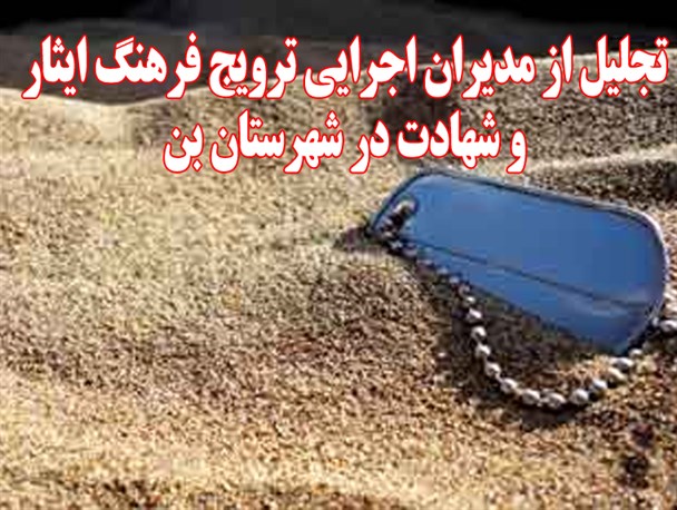 تجلیل از مدیران اجرایی ترویج فرهنگ ایثار و شهادت در شهرستان بن