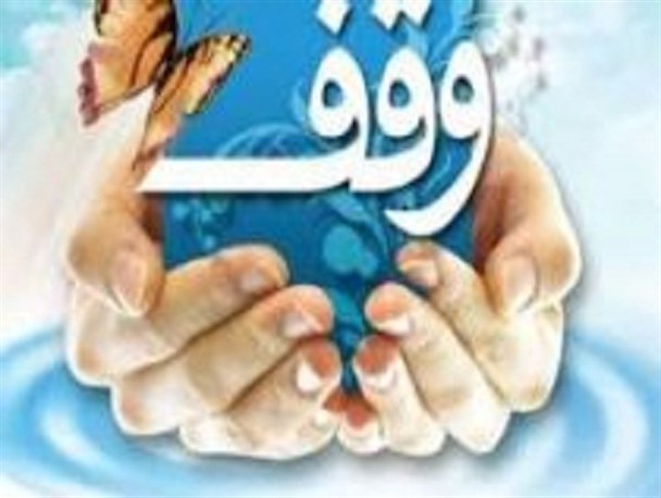بانوی نیکوکار نطنزی شش دانگ زمین مزروعی خود را وقف کرد