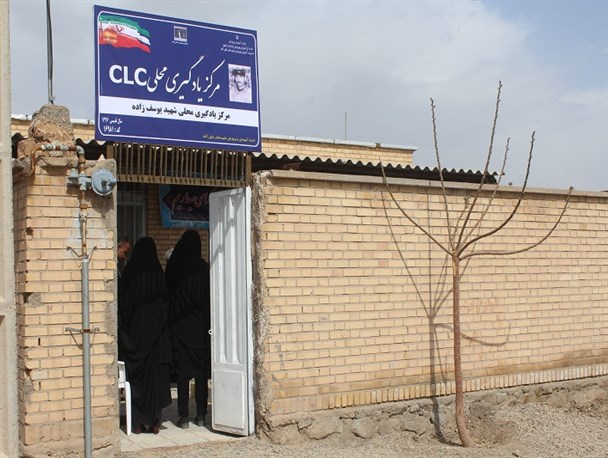 راه اندازی مرکز یادگیری محلی clc سوادآموزی در کندر