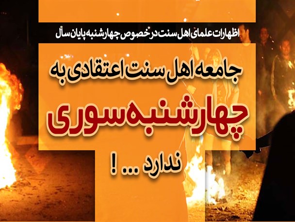 اینفوگرافیک/جامعه‌اهل‌سنت‌اعتقادی‌به‌"چهارشنبه‌سوری"نـدارد