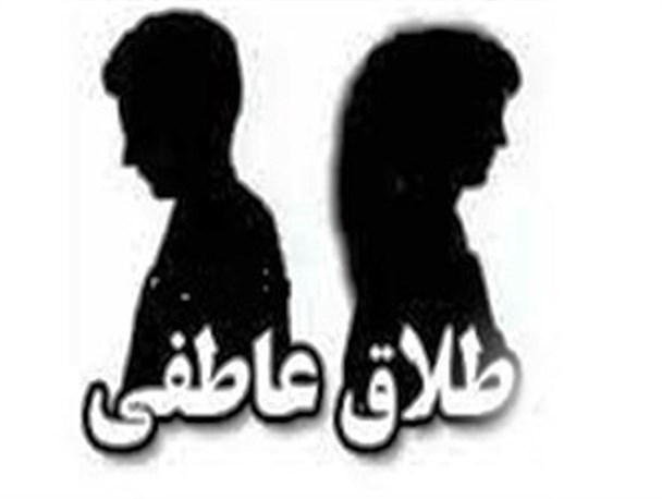 پایان یک زندگی با طلاق عاطفی