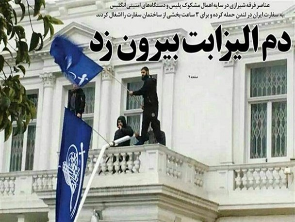 آیا واکنش دولت به حمله به سفارت ایران در لندن متناسب با شأن مردم است؟
