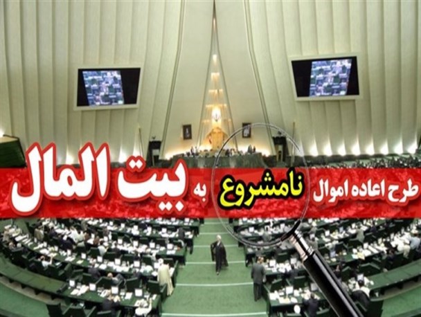 رای خود به «طرح اعاده اموال نامشروع» را علنی اعلام کنید!
