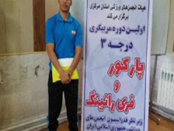 حضور پارکورباز خراسان جنوبی در نخستین دوره مربی گری درجه3
