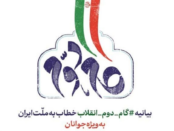 اقدامات برای بیانیه گام دوم انقلاب نباید در حد شعار و تجمع باقی بماند