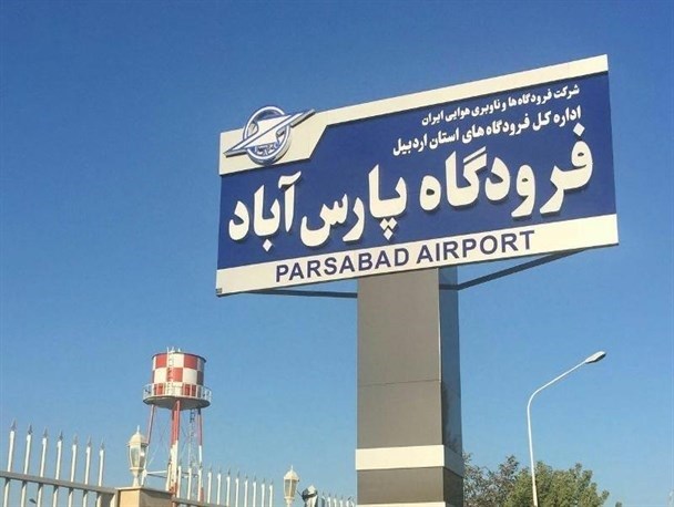 فرودگاه پارس آباد همچنان بسته است