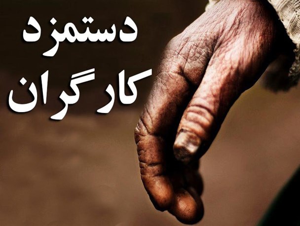 افزایش ۲۰ درصدی حقوق برای کارگران نان و آب نمی شود/ یخ زدگی معیشت کارگران در هوای داغ تورم و فشار اقتصادی!