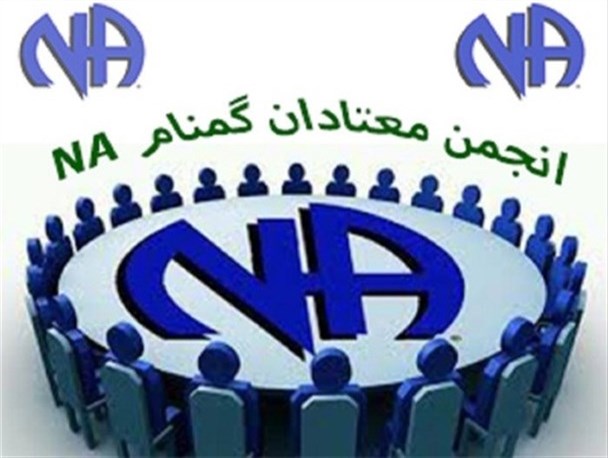 ۸۰۰ معتاد رازوجرگلانی با حضور در دوره های انجمن NA پاک شدند