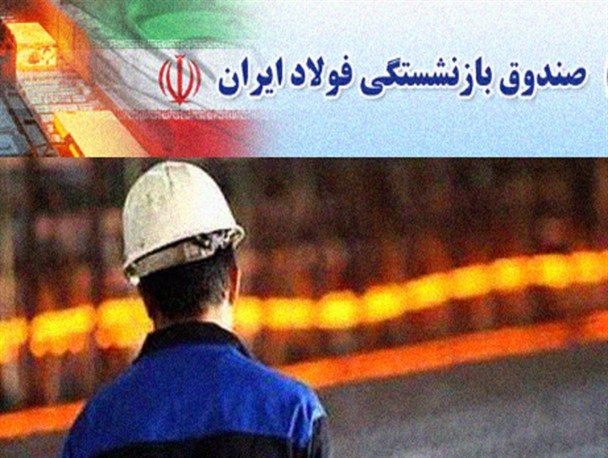 اموالی که به فروش نرسید و بازنشستگان فولاد را بی حقوق کرد