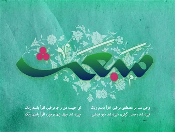 نماهنگ؛ «نوروز بعثت»