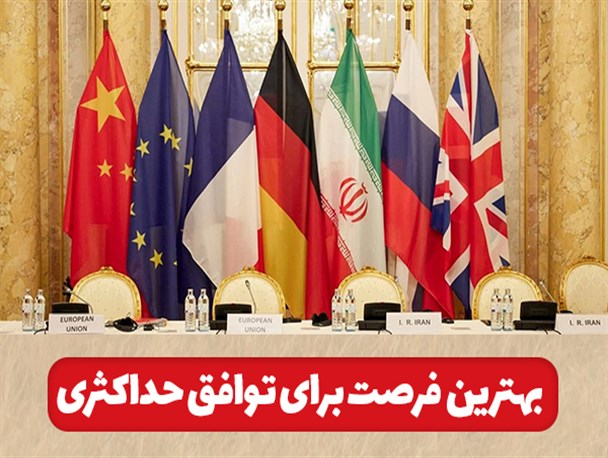 فتونیوز/ بهترین فرصت برای توافق حداکثری