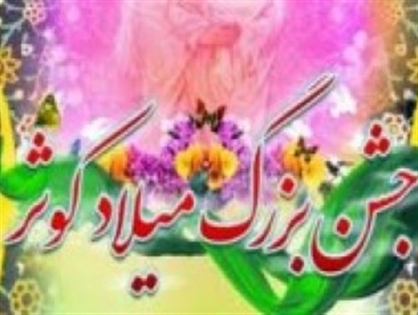 جشن بزرگ میلاد کوثر در زاهدان برگزار می شود