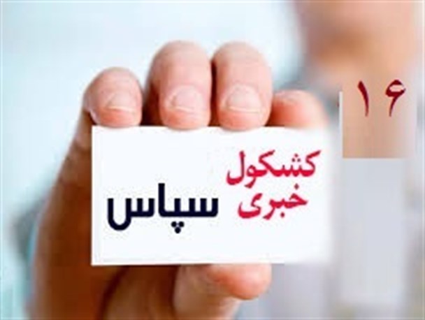 احتمال تغییر انتخاباتی فرمانداران استان/ پایین کشیدن بنر تشکر از ظریف در دشتستان/ گزینه جدید شهرداری بوشهر