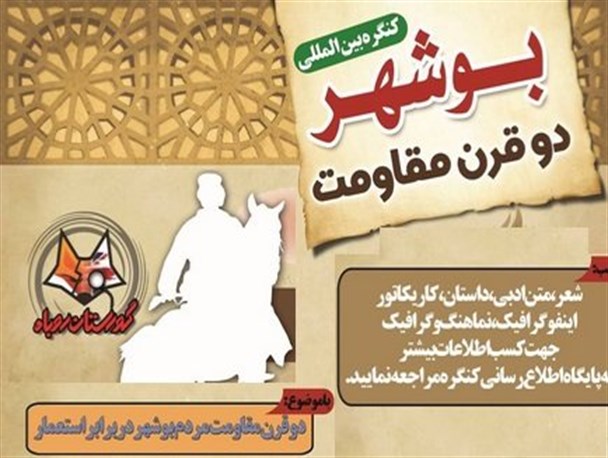 بازخوانی عدمِ حضور مسئولین استانی در همایش "بوشهر، دو قرن مقاومت"