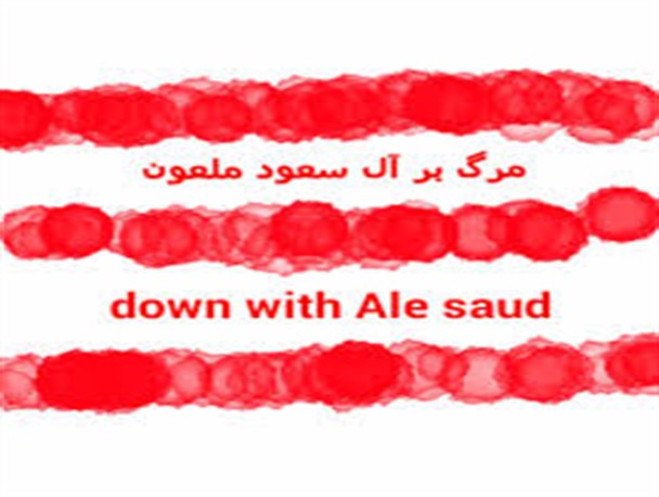بنر مرگ بر آل سعود در فضای مجازی