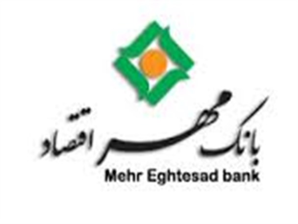 ارائه تسهیلات اقتصادی مقاومتی به 838 واحد تولیدی زنجان / بانک مهر اقتصاد زنجان نقش تاثیرگذاری در توسعه اقتصادی استان دارد