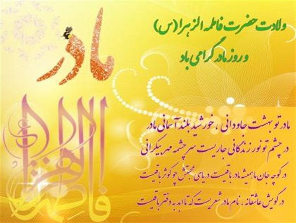 جشن بزرگ میلاد کوثر در این شهرستان برگزار می شود