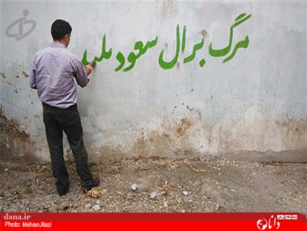 عکس خبری/دیوارنویسی‌روی‌دیوارعربستان