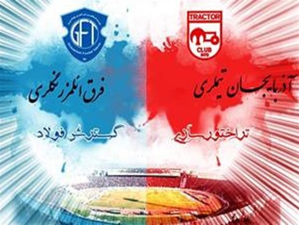 گسترش فولاد هر روز محبوب‌تر از دیروز/ تراکتوری‌ها با اتفاقات لیگ چهاردهم خداحافظی می‌کنند