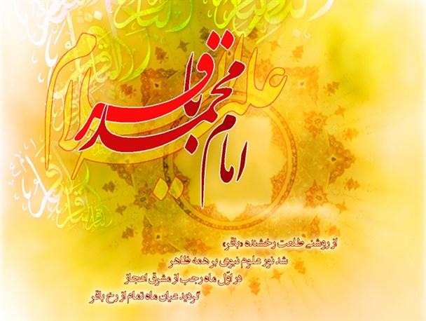 پرتویی از سیره و فضایل باقرالعلوم(ع)