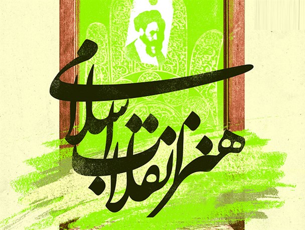 حیات دوباره هنر ایرانی با پیروزی انقلاب اسلامی