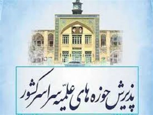 پذیرش حوزه های علمیه خواهران در سراسر استان در دو مقطع سیکل و دیپلم