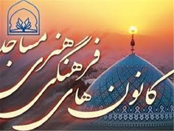 کانون‌های فرهنگی و هنری تخصصی در مساجد شهرضا راه‌اندازی می‌شود