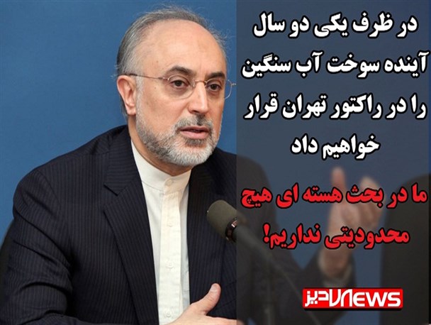 عکس نوشته/ در ظرف یکی دو سال آینده سوخت آب سنگین را در راکتور تهران قرار خواهیم داد