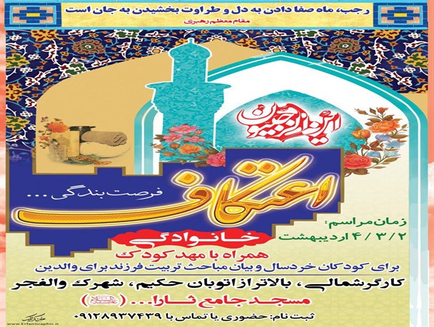 اعتکافی خانوادگی،همراه با مهد کودک+جزئیات