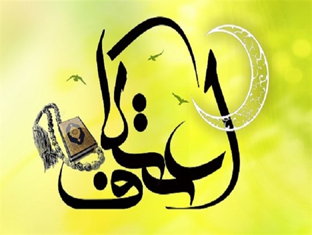 مراسم معنوی اعتکاف در ۱۶ مسجد پیشوا برگزار می شود + اسامی مساجد