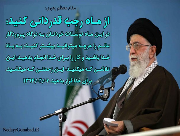 عکس نوشته / توصیه های رهبر معظم انقلاب درخصوص استفاده از فضائل ماه رجب