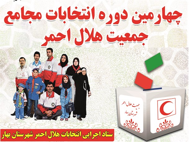16 نفر برای شورای اجرایی و بازرسی مجمع جمعیت هلال احمر شهرستان ثبت نام کرده اند