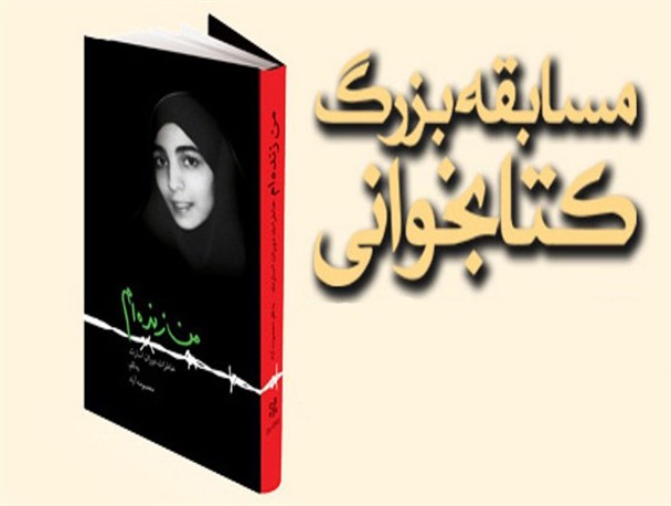 مسابقه ی کتابخوانی من زنده ام برگزار شد