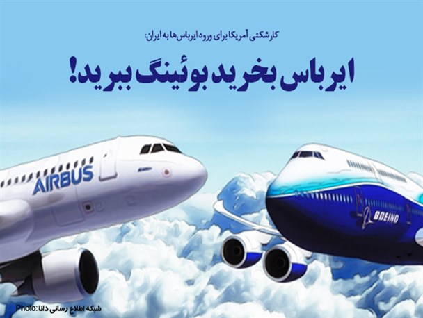 فتونیوز/ایرباس بخرید، بوئینگ ببرید!