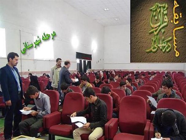 مرحله دوم مسابقات درسهایی از قرآن در فاروج برگزارشد