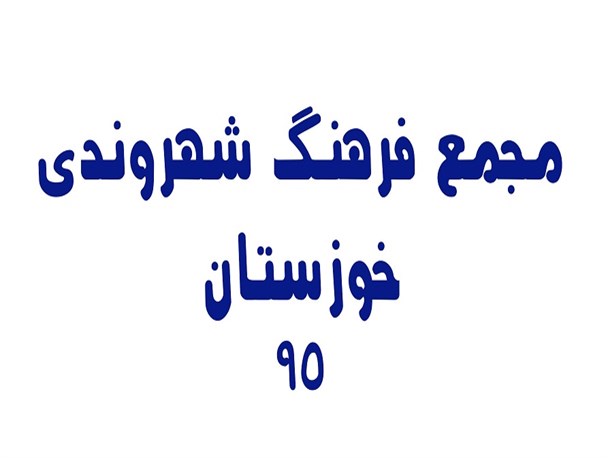 مقتدایی: سازوکار مجمع فرهنگ شهروندی فراهم شود/ سیاحی: مشکل ساختاری در کشور وجود دارد