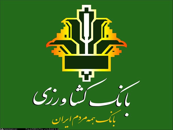 پرداخت 4 هزار و 989 میلیارد ریال تسهیلات کشاورزی در سال 94/ بخشودگی بیش از 9 میلیارد ریال از جرائم تأخیر کشاورزان در سال 94