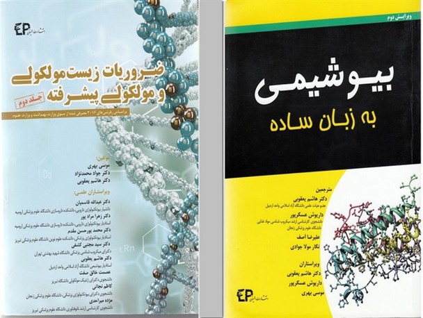 کتاب "بیو شیمی به زبان ساده" ترجمه شد