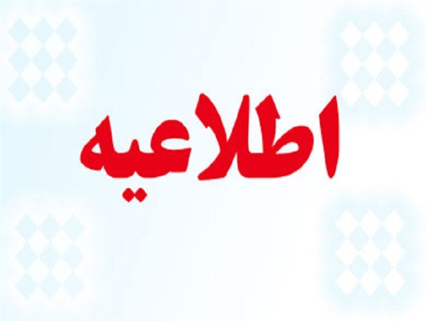 اطلاعیه ستاد مردمی سردار حاج علیرضا ورناصری در شهرستان هفتکل