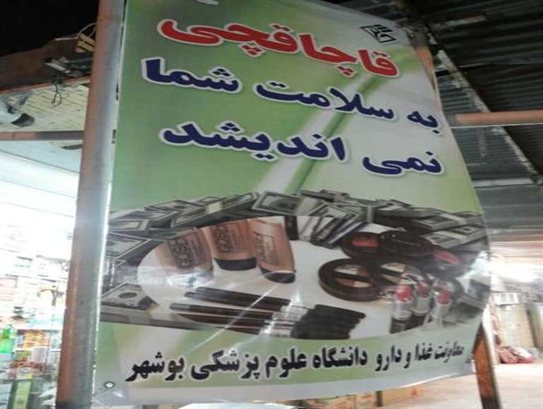 بنری که باعث اعتراض بازاریان دیلم شد
